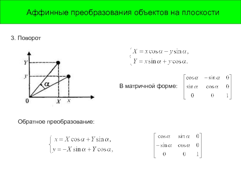 Преобразование объектов. Матрица аффинного преобразования. Аффинные преобразования на плоскости. Матрица аффинного преобразования на плоскости. Аффинные преобразования в плоскости таблица.