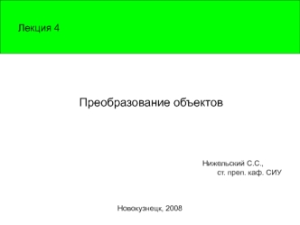 Лекция 4. Преобразование объектов
