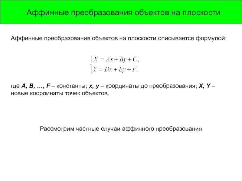 Аффинные преобразования изображений