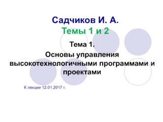 Основы управления высокотехнологичными программами и проектами