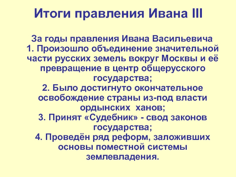 Итоги правления ивана 6. Иван 3 итоги. Деятельность Ивана 3. Итоги политики Ивана 3. 1 Годы правления Ивана 3.