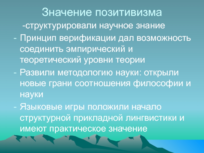 Знание принцип. Значение позитивизма. Смысл позитивизма. Значение позитивизма в философии. Значение познание в позитивизме.