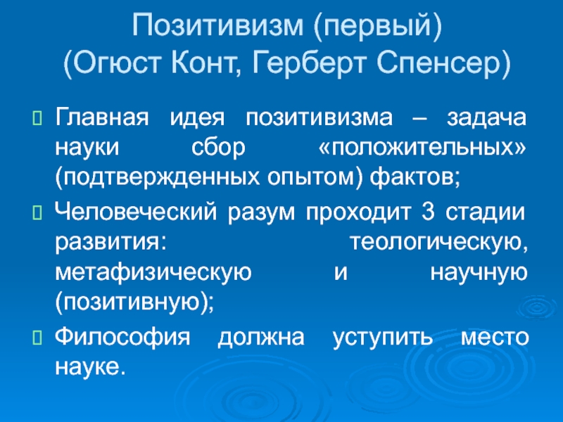 Позитивизм. Герберт Спенсер позитивизм. Первый позитивизм. Позитивизм идеи. Спенсер философия позитивизма.