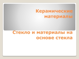 Керамические материалы. Стекло и материалы на основе стекла