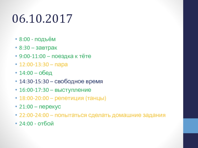 Подъем в 8 20. В 8 подъем в 9 завтрак. 8 00 Подъем. 6 00 Подъем. Расписание дня в 6 подъем.