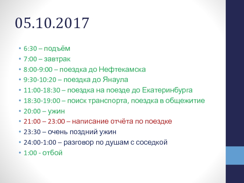 Подъем в 7 20. 6 00 Подъем. Эзенхауэра.