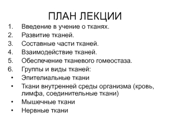 Гистология. Учение о тканях