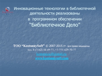 Инновационные технологии в библиотечной деятельности реализованы в программном обеспечении “Библиотечное дело”