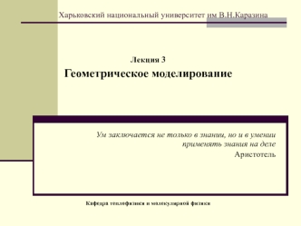 Геометрическое моделирование