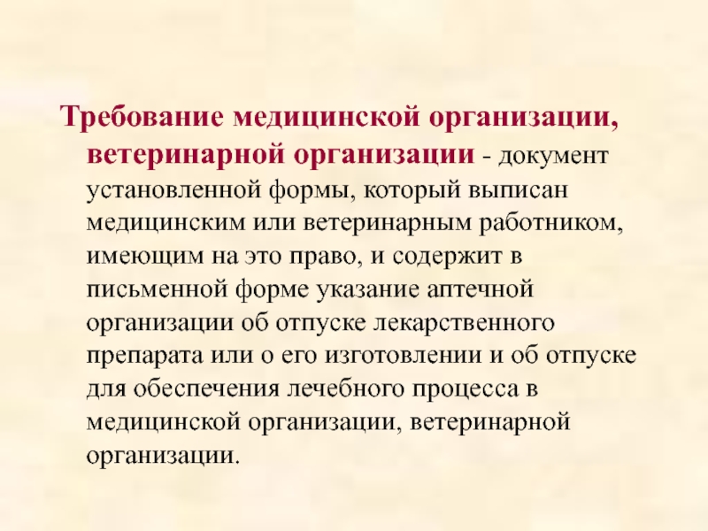 Требования здравоохранения