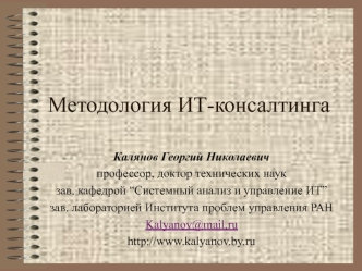 Методология ИТ-консалтинга. Стратегический слой предприятия. (Лекция 3)