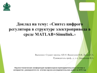 Синтез цифрого регулятора в структуре электропривода в среде MATLAB+Simulink
