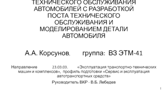 Проектирование СТО автомобилей, с разработкой поста технического обслуживания и моделированием детали автомобиля