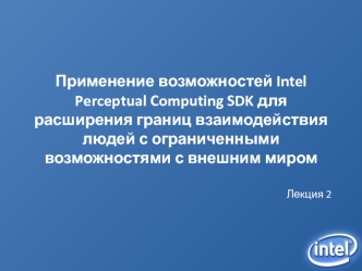 Intel Perceptual Computing SDK для расширения границ взаимодействия людей с ограниченными возможностями с внешним миром (Лекция 2)