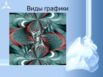 Виды графики