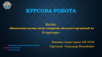 Визначення впливу видів і напрямів діяльності організації на її структуру