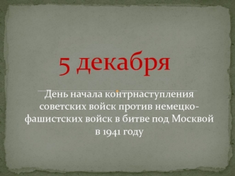 День начала контрнаступления советских войск против немецко-фашистских войск в битве под Москвой в 1941 году