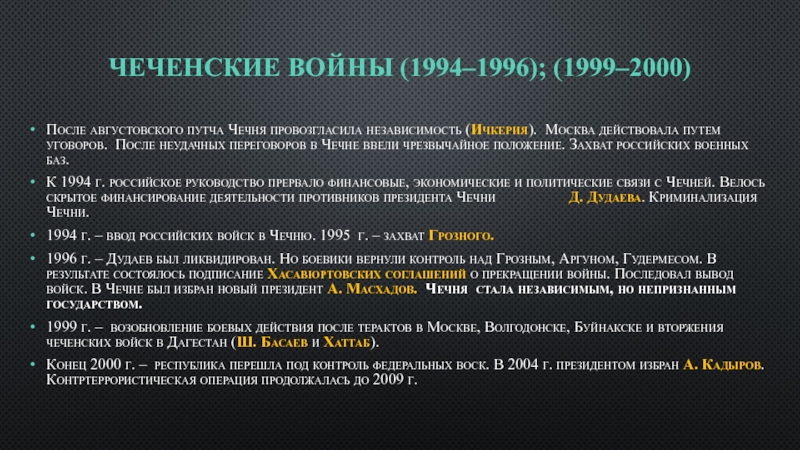 Представьте характеристику военного конфликта в чечне 1994 1997 по следующему плану