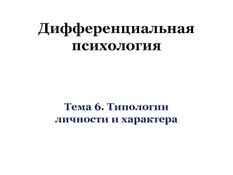 Типологии личности и характера