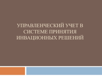 Управленческий учет в системе принятия инвационных решений.Виды инвестиций