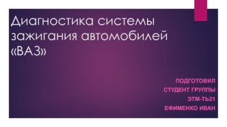 Диагностика системы зажигания автомобилей ВАЗ