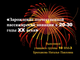 Зарождение пассажирской авиации в 20-30 годы в СССР