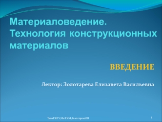 Материаловедение. Технология конструкционных материалов. Материалы и материаловедение. (Тема 1)