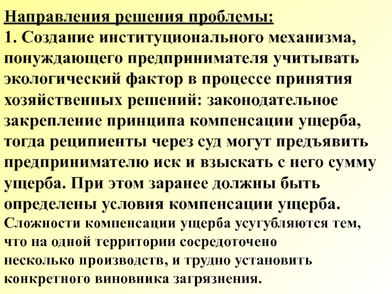 Направления решения проблем. Принцип компенсации экономика. Понуждающее напряжение.