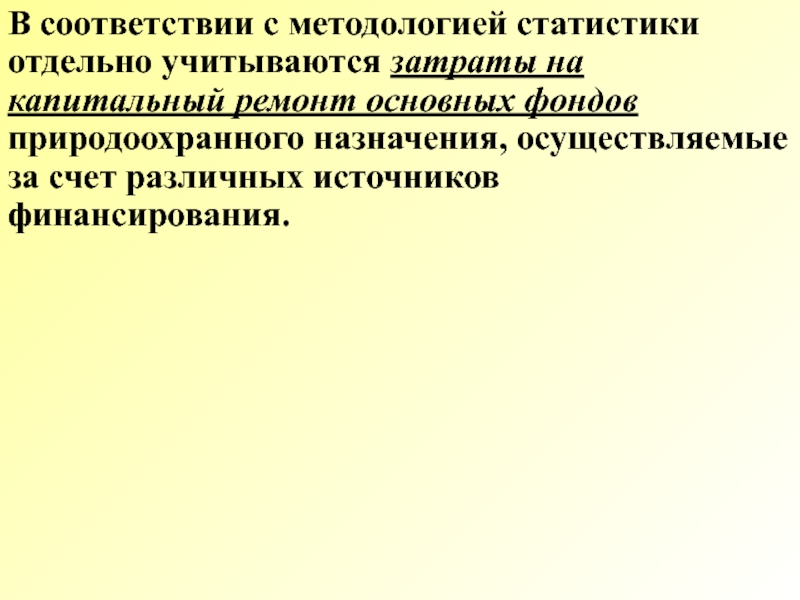 В соответствии с методологией. Основные фонды природоохранного назначения что это. Капитальный ремонт основных фондов природоохранного назначения. Ускоренная амортизация фондов природоохранного назначения. Природоохранные затраты.