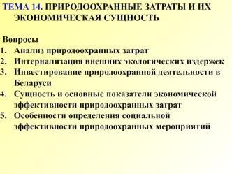 Природоохранные затраты и их экономическая сущность (тема 14)