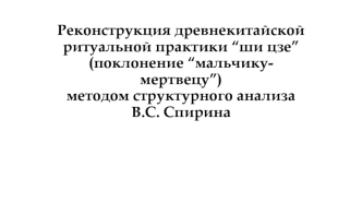 Реконструкция древнекитайской ритуальной практики “ши цзе” методом структурного анализа В.С. Спирина