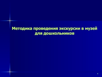 Методика проведения экскурсии в музей для дошкольников