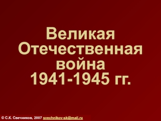 Великая Отечественная война 1941-1945 (тест)