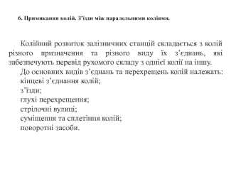 Примикання колій. З’їзди між паралельними коліями