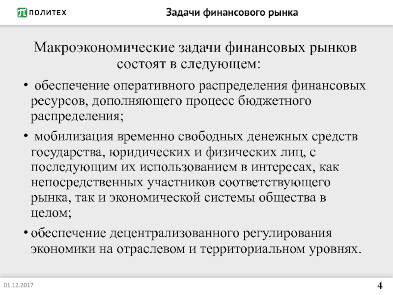 Соответствующий рынок. Макроэкономические задачи. Задачи макроэкономики. Основные задачи макроэкономики.