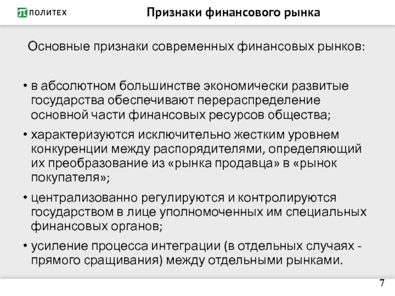 Признаки рынка. Признаки финансов. Структура финансового рынка по Айтказинов. Организация и структура финансового рынка презентация. Что представляет собой современная структура финансового рынка.