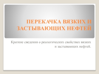 Перекачка вязких и застывающих нефтей. Краткие сведения о реологических свойствах вязких и застывающих нефтей