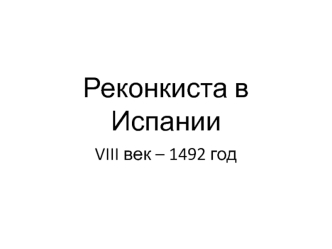 Реконкиста в Испании