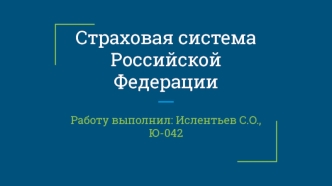 Страховая система РФ