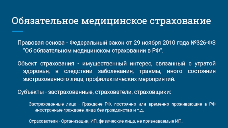 Обязательное основа. Правовые основы обязательного медицинского страхования.