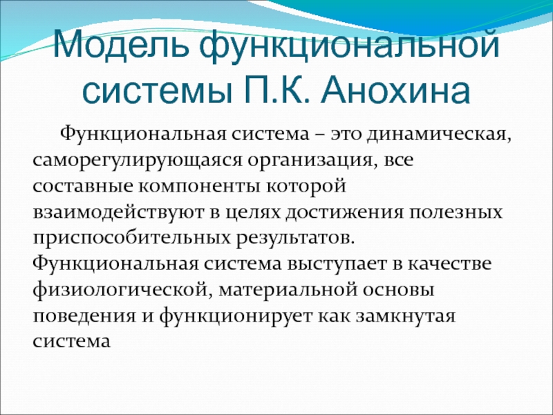 Функциональная система это. Функциональная система. Фенкциональная система этт. Динамическая функциональная система. Что такая функциональная система.