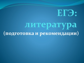 Подготовка и рекомендации