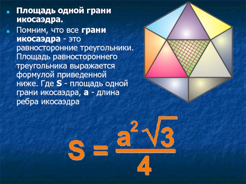 Площадь одной грани икосаэдра. Помним, что все грани икосаэдра - это равносторонние треугольники. Площадь