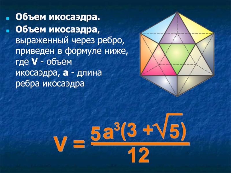 Объем икосаэдра. Объем икосаэдра, выраженный через ребро, приведен в формуле ниже, где V -