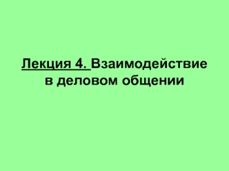 Лекция 4. Взаимодействие в деловом общении