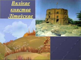 Вялікае княства Літоўскае