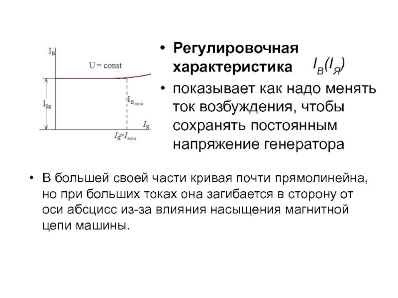 Покажи характеристики. Регулировочная характеристика двигателя постоянного тока. Регулировочная характеристика генератора независимого возбуждения. Регулировочные характеристики двигателя параллельного возбуждения. Регулировочная характеристика МПТ.