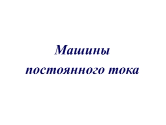 Машины постоянного тока