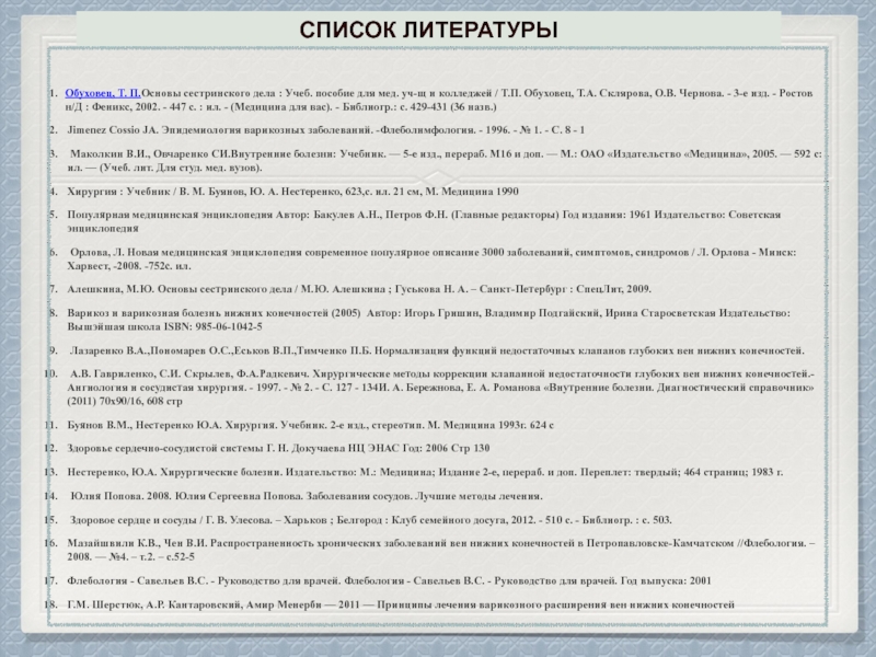 Недостаточность клапанов нижних конечностей. Литература для медицинских сестер список. Варикозное расширение вен нижних конечностей код по мкб 10.