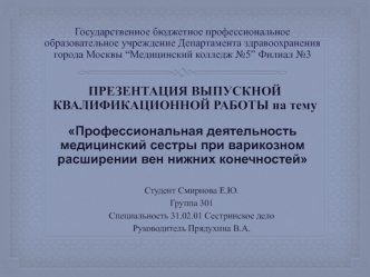 Профессиональная деятельность медицинский сестры при варикозном расширении вен нижних конечностей